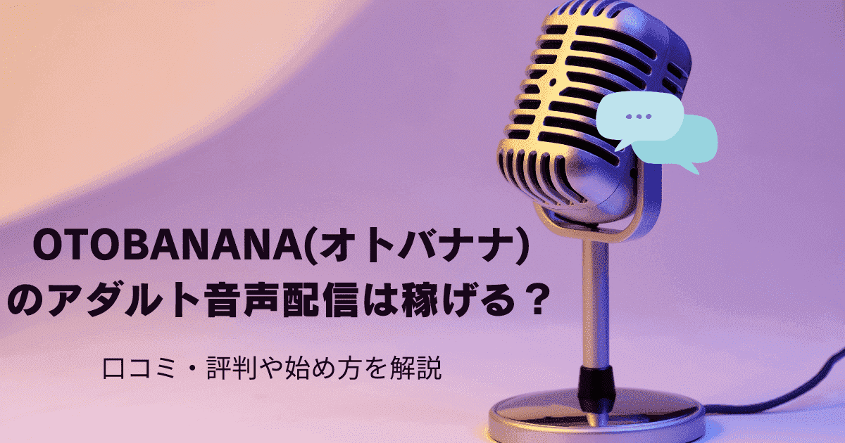OTOBANANA(オトバナナ)のアダルト音声配信は稼げる？口コミ・評判や始め方を解説