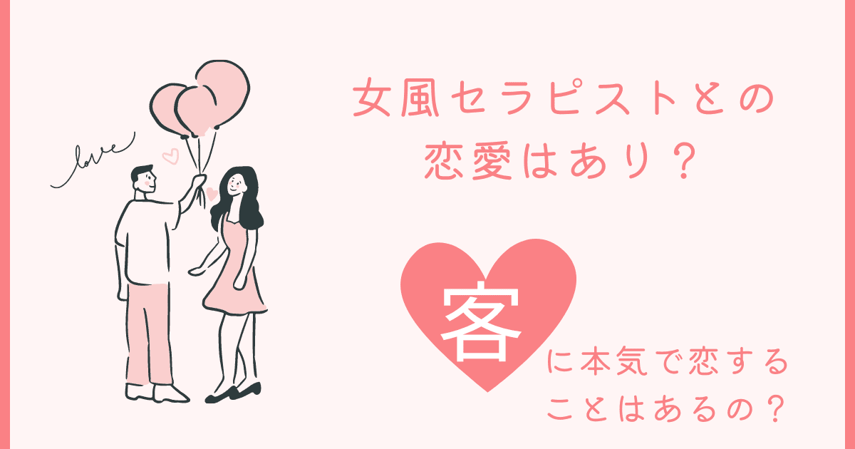 女風セラピストとの恋愛はあり？客に本気で恋することはあるの？