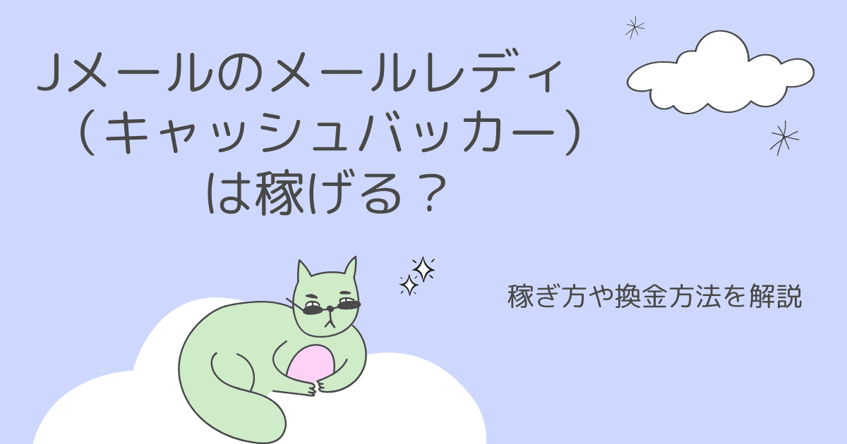 Jメールのメールレディ（キャッシュバッカー）は稼げる？稼ぎ方や換金方法を解説