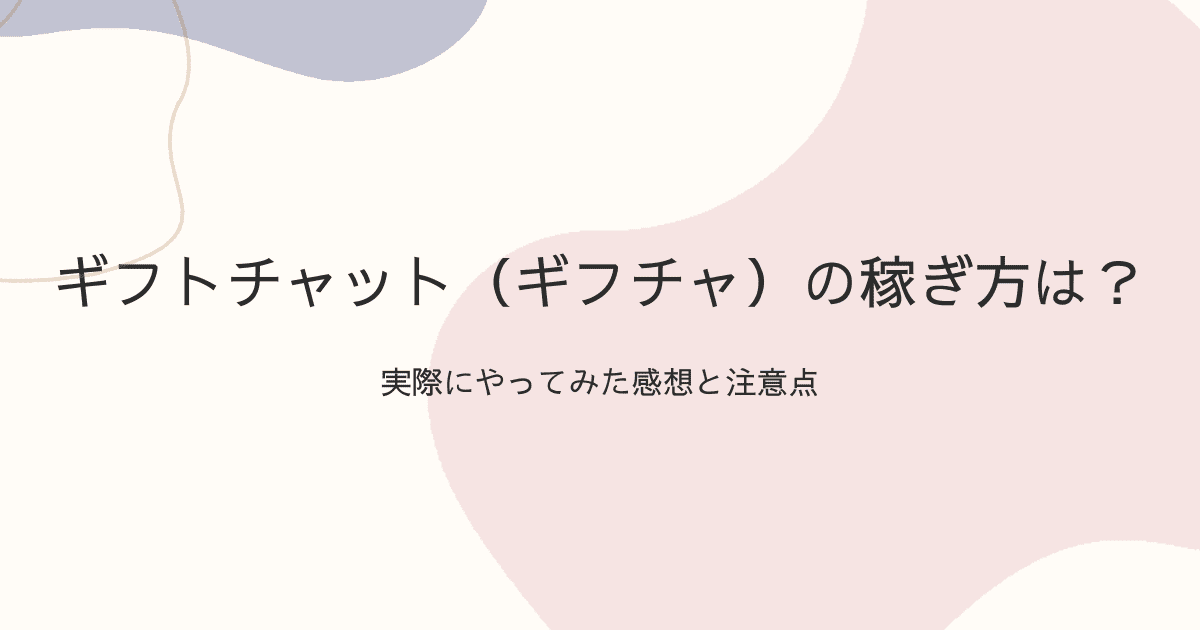 ギフトチャット（ギフチャ）の稼ぎ方は？実際にやってみた感想と注意点